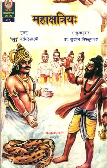 महाक्षत्रिय: A Sanskrit Novel - Ideal for Sanskrit Reading Practice (Sanskrit Only)