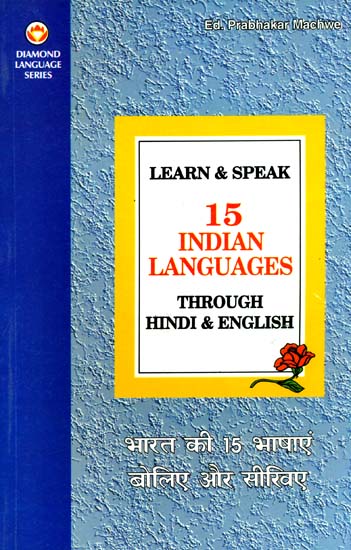 भारत की १५ भाषाएं बोलिए और सीखिए: Learn and Speak 15 Indian Languages (Through Hindi and English)