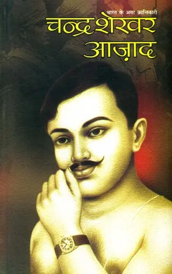 चन्द्रशेखर आज़ाद: Chandrashekhar Azad