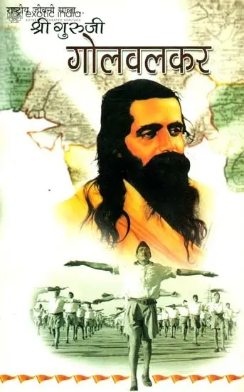 श्री गुरूजी गोलवलकर: Shri Guruji Golwalkar