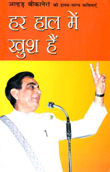 हर हाल में खुश हैं: Humorus Poems in Hindi