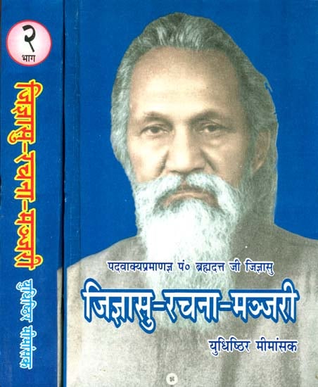 जिज्ञासु रचना मञ्जरी: Works of Brahmadatt Jijnasu (Set of 2 Volumes)