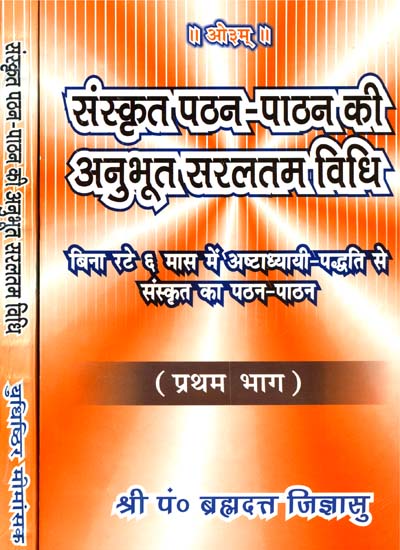 संस्कृत पठन - पाठन की अनुभूत सरलतम विधि:  Learn Sanskrit Easily Through The Ashtadhyayi (Set of 2 Volumes)