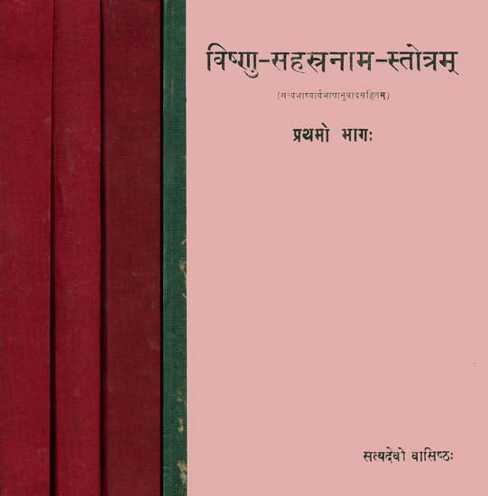 विष्णु सहस्त्रनाम स्त्रोतम् (संस्कृत एवं हिंदी अनुवाद): Commentary on Vishnu Sahasranama - An Old and Rare Book (Set of 4 Volumes)