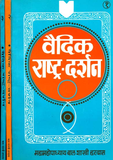वैदिक राष्ट्र दर्शन: Vedic Nationalism (Set of 3 Volumes)
