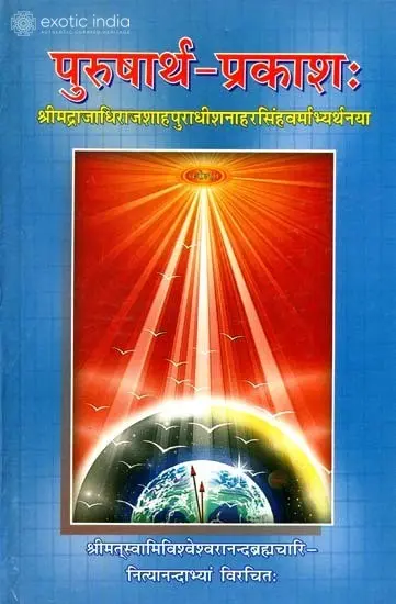 पुरुषार्थ प्रकाश (संस्कृत एवं हिंदी अनुवाद)- Purushartha Prakash