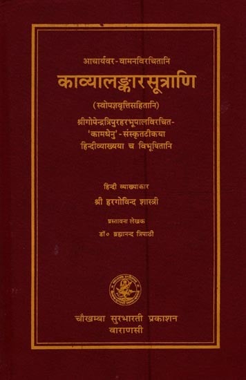 काव्यालङ्कारसूत्राणि (संस्कृत एवं हिंदी अनुवाद): Kavya Alamkara Sutras of Vamana
