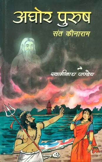 अघोर पुरुष (संत कीनाराम)- Aghora Purusha
