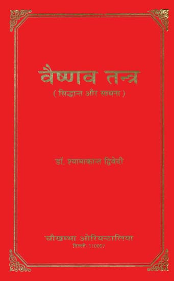 वैष्णव तन्त्र (सिद्धान्त और साधना): Vaishnava Tantras- Principles and Sadhana