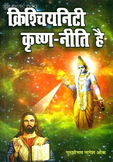 क्रिश्चियनिटी कृष्ण नीति है: Christianity is Krishna Niti