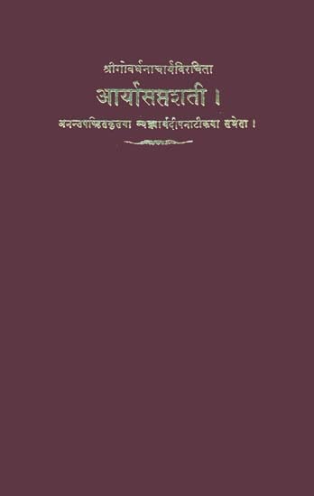 आर्यासप्तशती: Arya Saptashati (An Old and Rare Book)