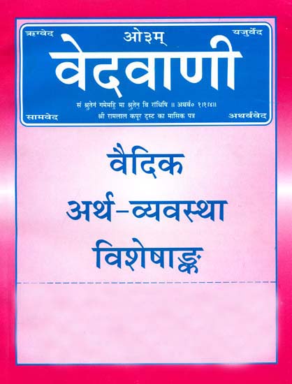 वेदवाणी (वैदिक अर्थ व्यवस्था विशेषांक): Vedavani Magazine (Special Issue on Vedic Economic System)