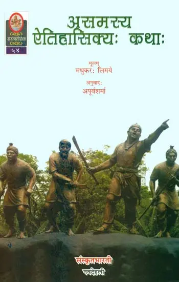 असमस्य ऐतिहासिक्य कथा: Ideal for Sanskrit Reading Practice (Sanskrit Only)