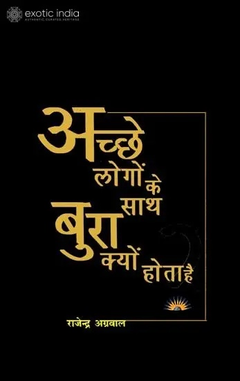 अच्छे लोगों के साथ बुरा क्यों होता है: Why Do Bad Things Happen to Good People