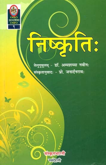 निष्कृति: Ideal for Sanskrit Reading Practice (Sanskrit Only)