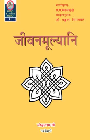 जीवनमूल्यानि: Values for Life (Sanskrit Only)