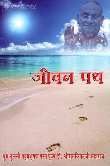 जीवन पथ: Jeevan Path