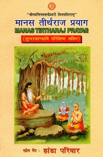 मानस तीर्थराज प्रयाग: Manas Tirtharaj Prayag