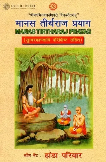मानस तीर्थराज प्रयाग: Manas Tirtharaj Prayag