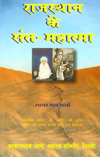 राजस्थान के संत महात्मा: Saints of Rajasthan