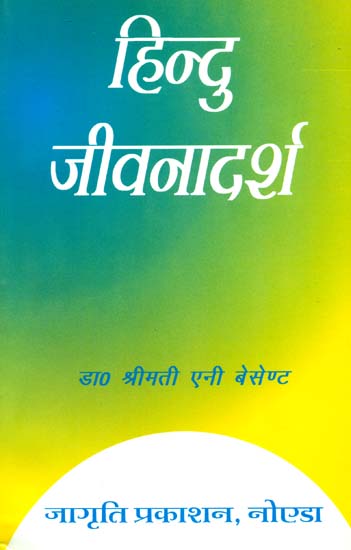 हिन्दु जीवनादर्श: Ideals of Hindu Life by Annie Besant