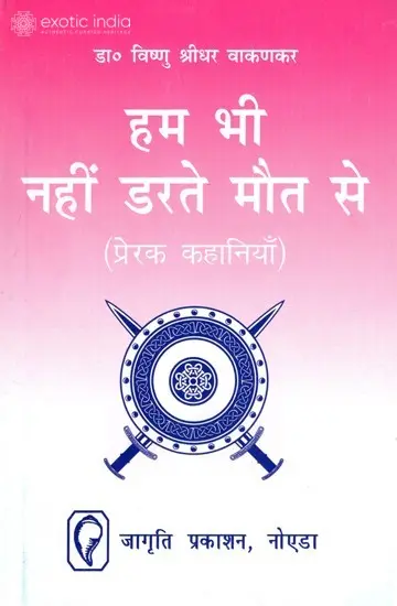हम भी नहीं डरते मौत से: Even We are Not Afraid of Death
