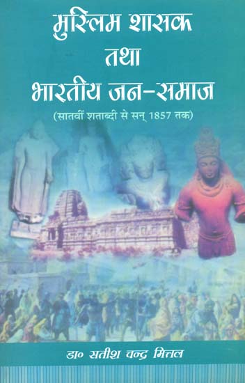 मुस्लिम शासक तथा भारतीय जन समाज: Muslim Rulers and The People of India