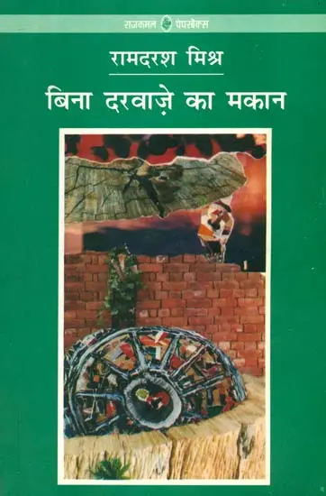 बिना दरवाज़े का मकान: House Without a Door