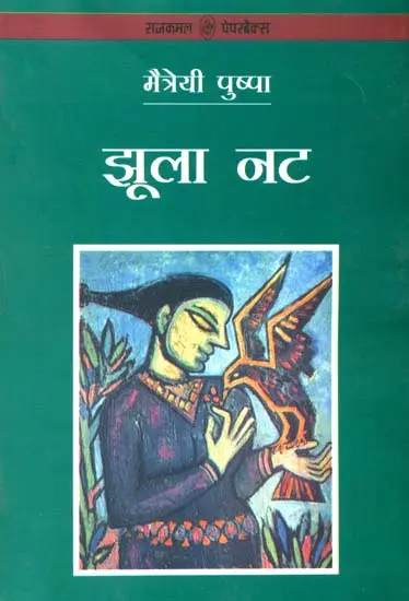 झूला नट: Jhula Nat