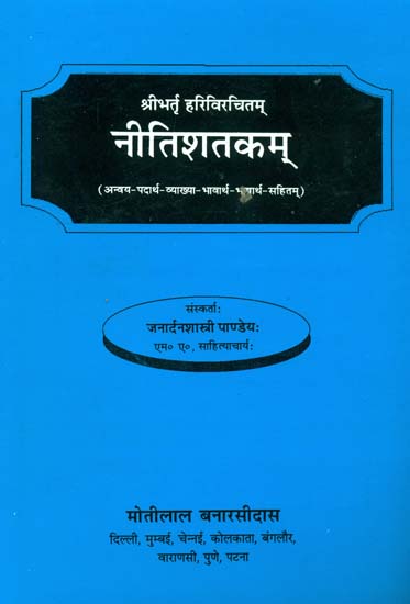 नीतिशतकम्: Niti Shatakam of Bhartrhari (Word-to-Word Meaning with Hindi Translation)