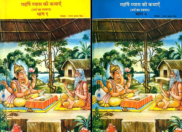 महर्षि व्यास की कथाएँ (धर्म का स्वरुप)- Stories of Vyasa (Set of 2 Volumes)