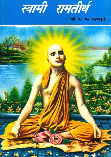स्वामी रामतीर्थ: Swami Ramatirth