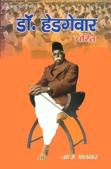 डॉ. हेडगेवार: Dr. Hedgewar (A Life)