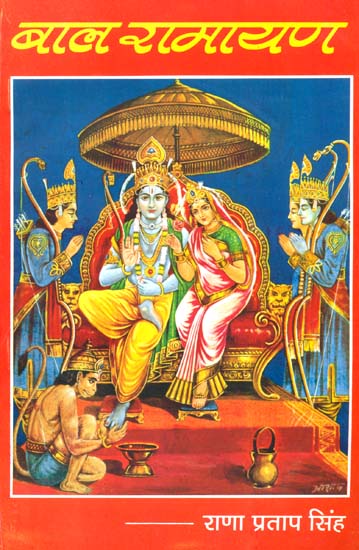 बाल रामायण: Ramayana for Children