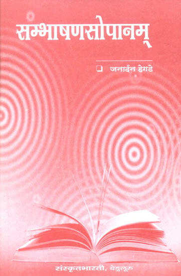 सम्भाषणसोपानम्: Learning to Speak Sanskrit (Sanskrit Only)