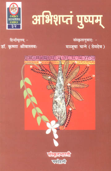 अभिशप्तं पुष्पम्: Ideal for Sanskrit Reading Practice (Sanskrit Only)