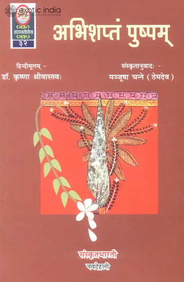 अभिशप्तं पुष्पम्: Ideal for Sanskrit Reading Practice (Sanskrit Only)