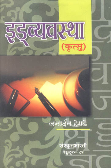 इड्व्यवस्था: Id Vyavastha (Sanskrit Only)