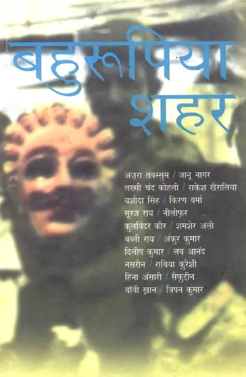 बहुरुपिया शहर: The Chameleon City