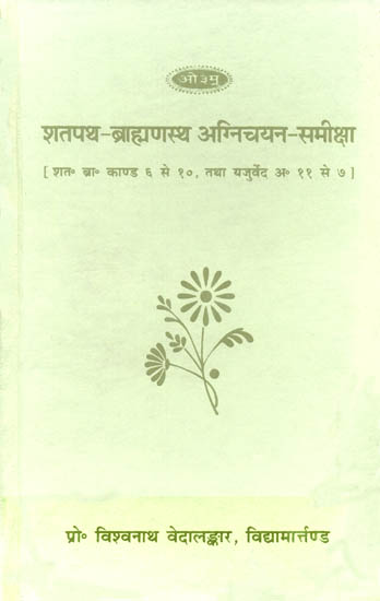 शतपथ ब्राह्मणस्थ अग्निचयन समीक्षा: Agnichayana in The Shatapath Brahamana (An Old and Rare Book)