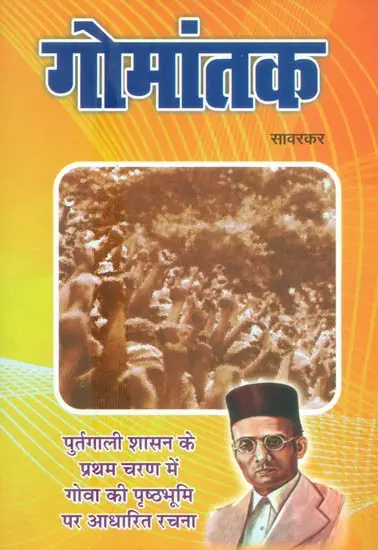 गोमांतक: A Novel on Goa by Veer Savarkar