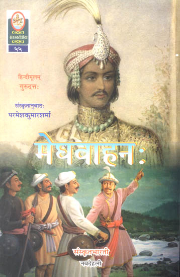मेघवाहन: A Novel in Sanskrit (Sanskrit Only)