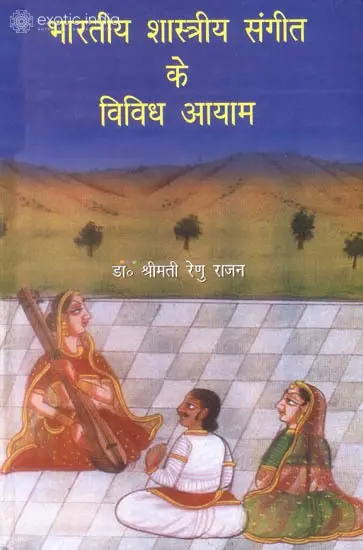 भारतीय शास्त्रीय संगीत के विविध आयाम: Facets of Indian Classical Music
