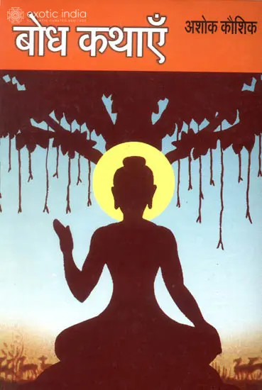 बोध कथाएँ: Stories Which Teach