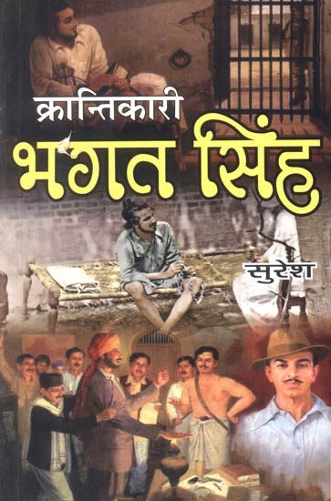 क्रान्तिकारी भगत सिंह: The Revolutionary Bhagat Singh