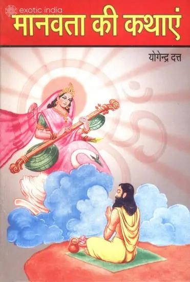 मानवता की कथाएं: Stories of Humanity
