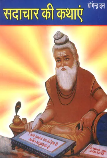 सदाचार की कथाएं: Ethical Stories