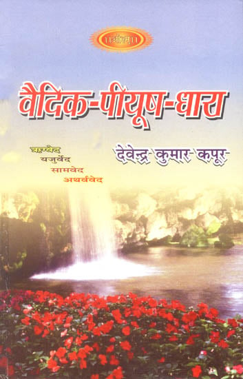 वैदिक पीयूष धारा: Inspiring Quotations from The Vedas with Detailed Explanation