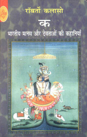 क भारतीय मानस और देवताओं की कहानियां: Stories of Mind and Gods of India