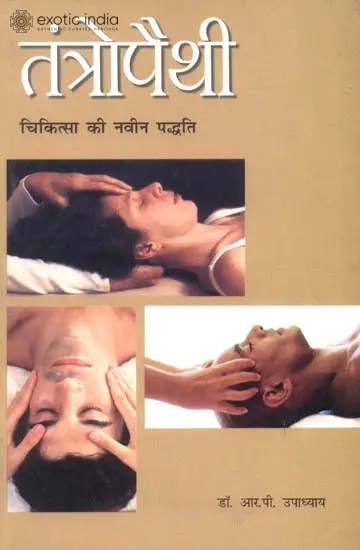 तंत्रोपैथी (चिकित्सा की नवीन पद्धति): Tantropathy - A New Method of Healing